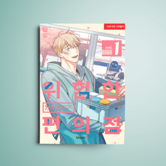 Tienda de Conveniencia Peligrosa Manhwa